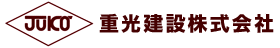 重光建設株式会社